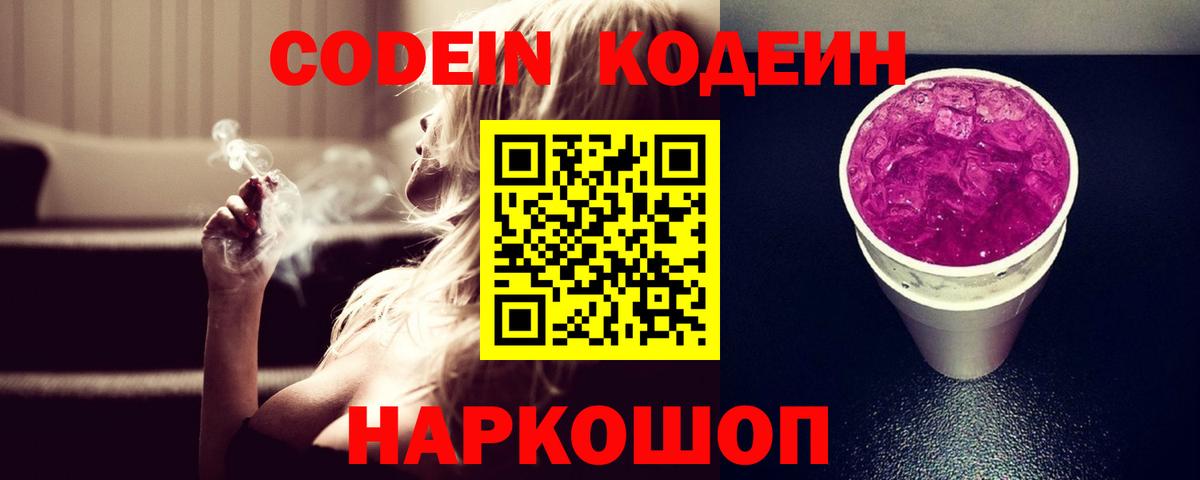Codein Purple Drank  Кодеин Purple Drank  Вход с VPN  Сосновоборск 